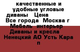 качественные и удобные угловые диваны › Цена ­ 14 500 - Все города, Москва г. Мебель, интерьер » Диваны и кресла   . Ненецкий АО,Усть-Кара п.